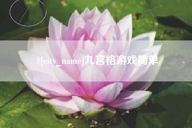 孝昌九宫格游戏简单