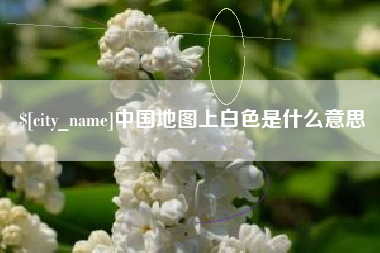 孝昌中国地图上白色是什么意思
