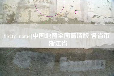 孝昌中国地图全图高清版 各省市 浙江省