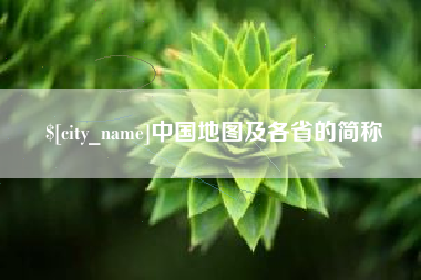 孝昌中国地图及各省的简称
