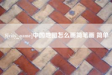 孝昌中国地图怎么画简笔画 简单