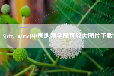 孝昌中国地图全图可放大图片下载