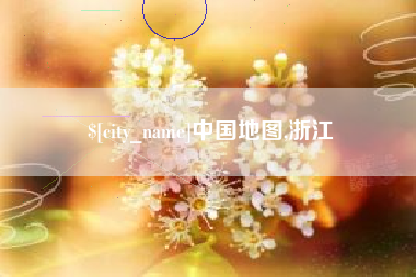 孝昌中国地图,浙江
