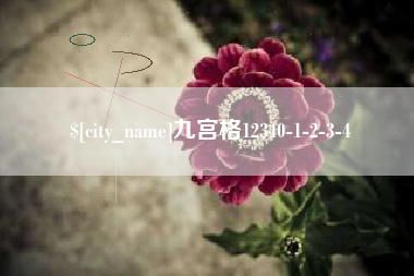 孝昌九宫格12340-1-2-3-4