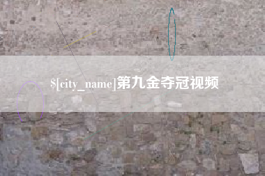 孝昌第九金夺冠视频