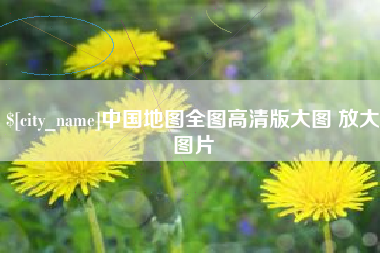孝昌中国地图全图高清版大图 放大图片