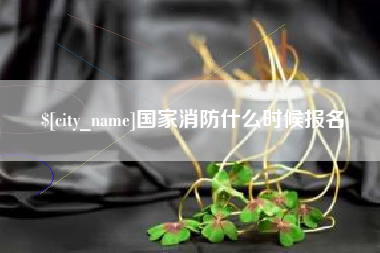 孝昌国家消防什么时候报名