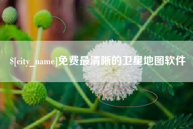孝昌免费最清晰的卫星地图软件