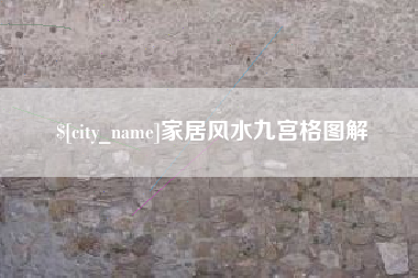 孝昌家居风水九宫格图解