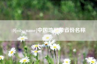 孝昌中国地图带省份名称