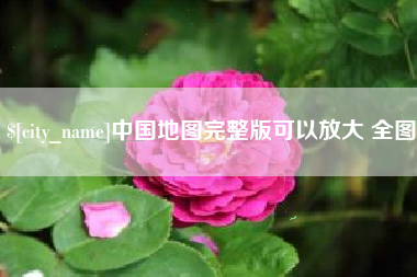 孝昌中国地图完整版可以放大 全图
