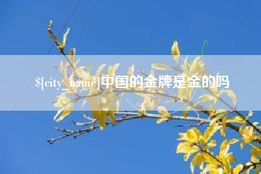 孝昌中国的金牌是金的吗