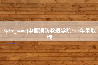 孝昌中国消防救援学院2020年录取线