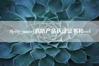 孝昌消防产品认证证书和cccf