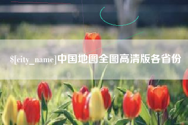 孝昌中国地图全图高清版各省份