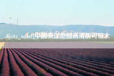 孝昌中国浙江地图高清版可放大