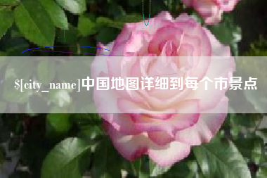 孝昌中国地图详细到每个市景点