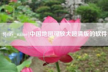 孝昌中国地图可放大超清版的软件
