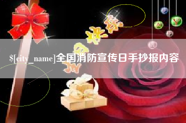 孝昌全国消防宣传日手抄报内容