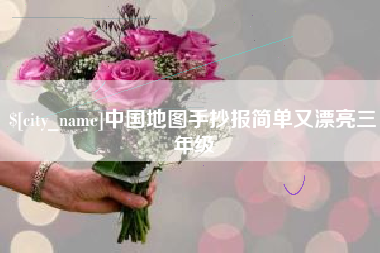孝昌中国地图手抄报简单又漂亮三年级