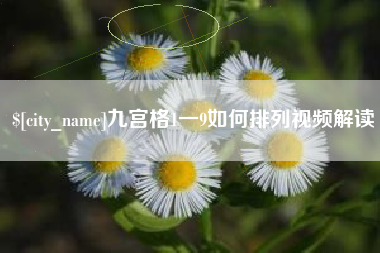 孝昌九宫格1一9如何排列视频解读