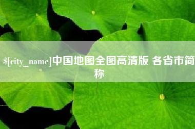孝昌中国地图全图高清版 各省市简称