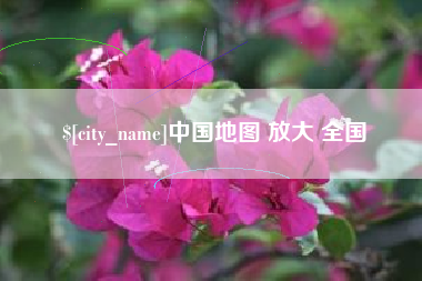 孝昌中国地图 放大 全国