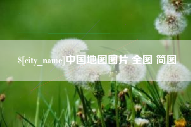 孝昌中国地图图片 全图 简图