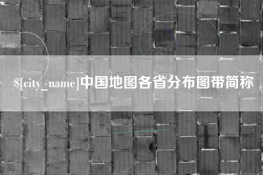 孝昌中国地图各省分布图带简称
