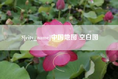 孝昌中国地图 空白图