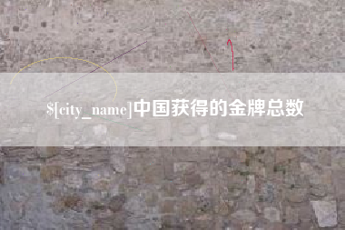 孝昌中国获得的金牌总数