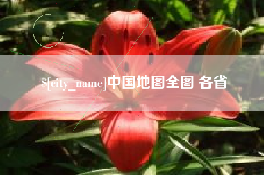 孝昌中国地图全图 各省