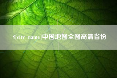 孝昌中国地图全图高清省份