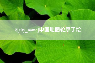 孝昌中国地图轮廓手绘