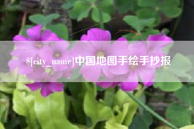 孝昌中国地图手绘手抄报