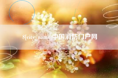 孝昌中国消防门户网
