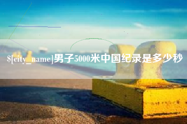 孝昌男子5000米中国纪录是多少秒