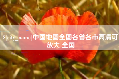 孝昌中国地图全图各省各市高清可放大 全国