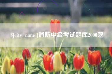孝昌消防中级考试题库2000题