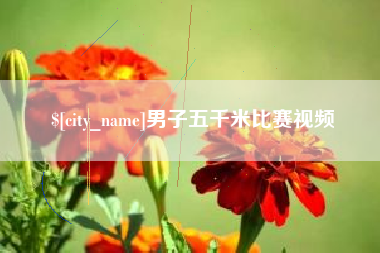 孝昌男子五千米比赛视频