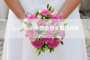 孝昌中国地图全图行政区