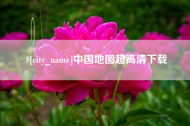 孝昌中国地图超高清下载