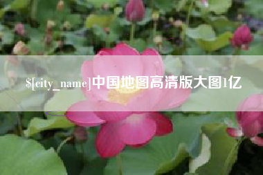 孝昌中国地图高清版大图1亿