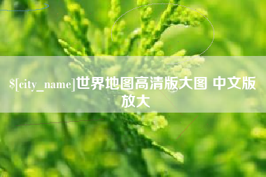 孝昌世界地图高清版大图 中文版 放大
