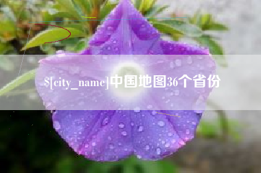 孝昌中国地图36个省份