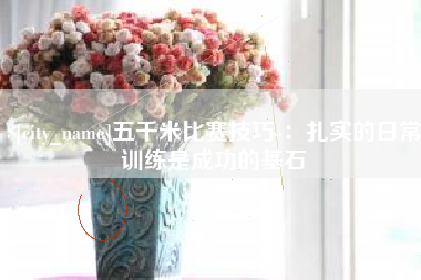 孝昌五千米比赛技巧-：扎实的日常训练是成功的基石