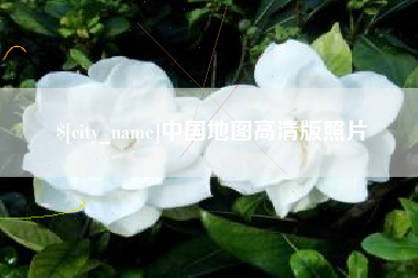 孝昌中国地图高清版照片