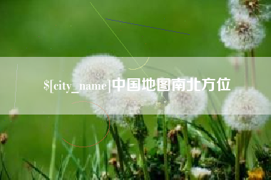 孝昌中国地图南北方位