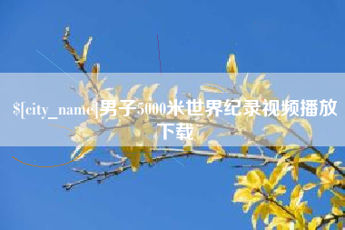 孝昌男子5000米世界纪录视频播放下载