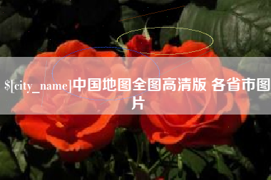 孝昌中国地图全图高清版 各省市图片